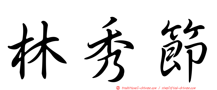 林秀節