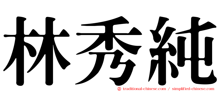 林秀純
