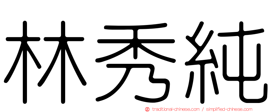 林秀純