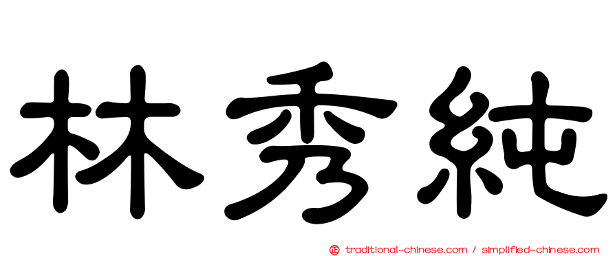 林秀純