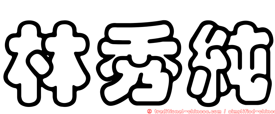 林秀純