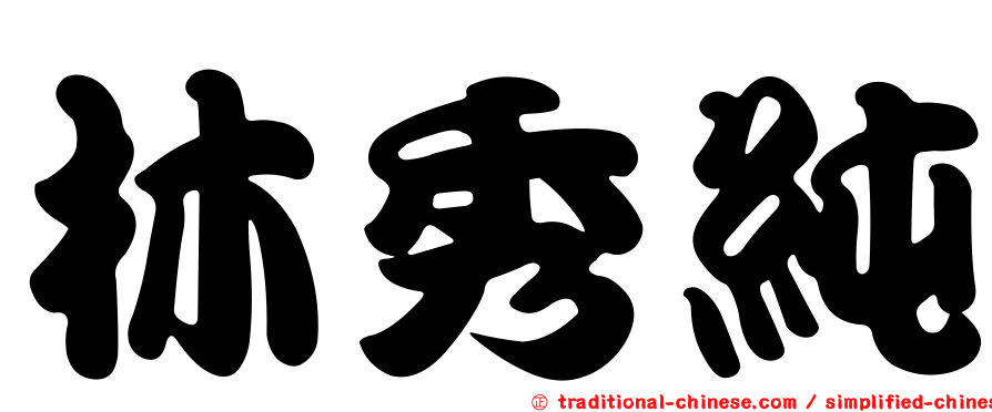 林秀純