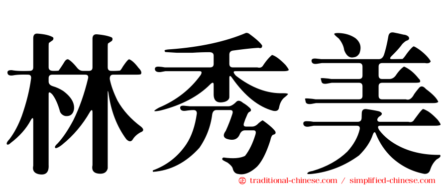 林秀美
