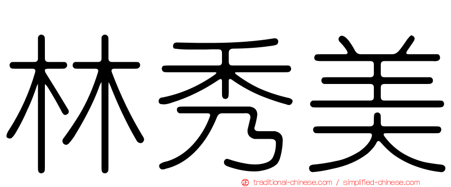 林秀美