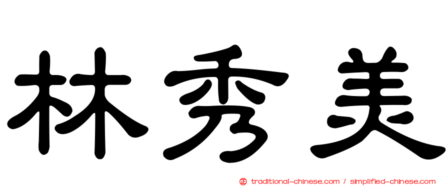 林秀美