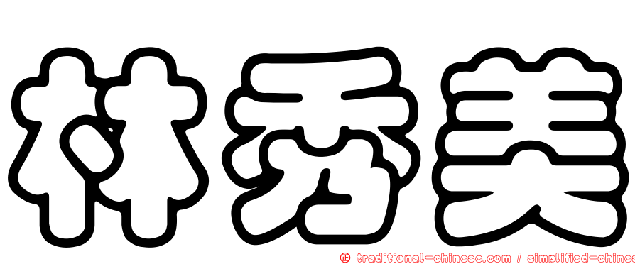林秀美
