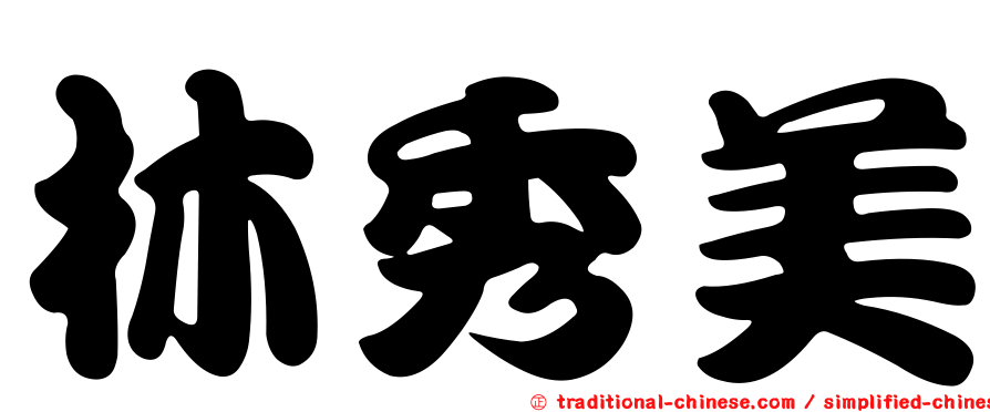 林秀美
