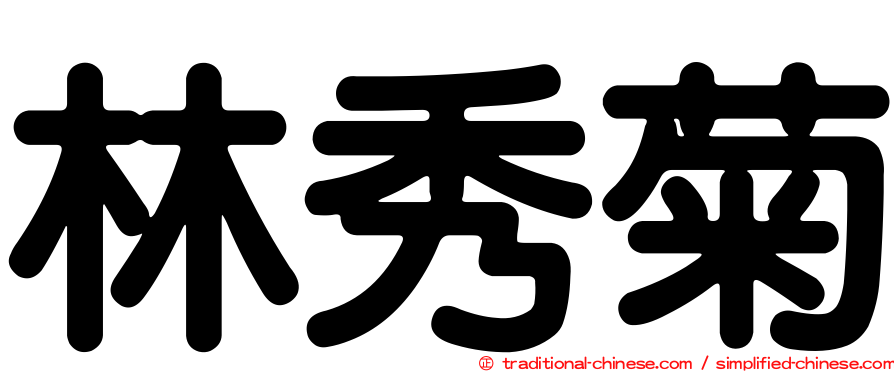 林秀菊