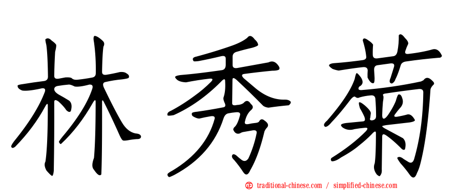 林秀菊