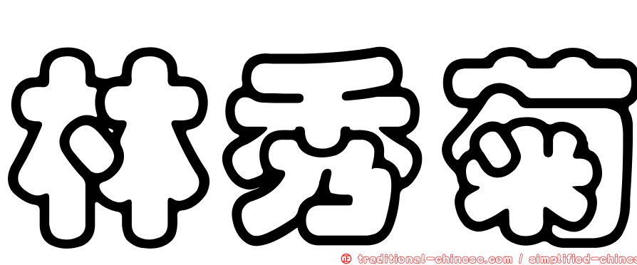 林秀菊