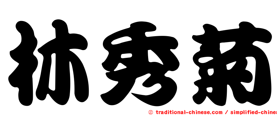 林秀菊