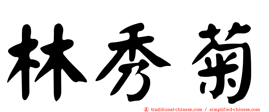林秀菊