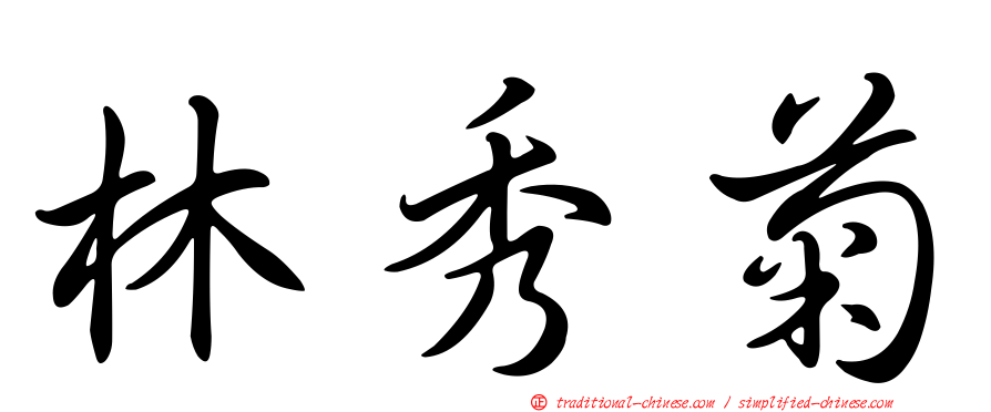 林秀菊