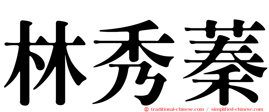 林秀蓁