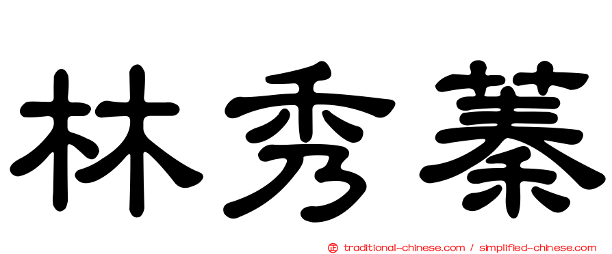 林秀蓁