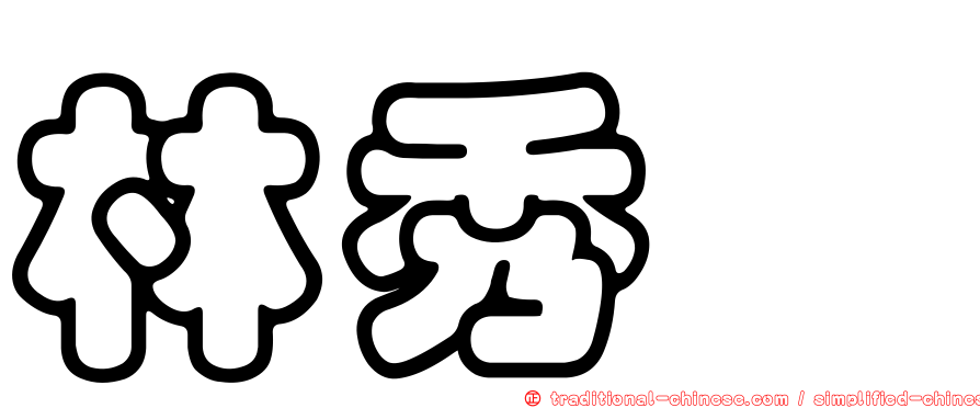 林秀蓁