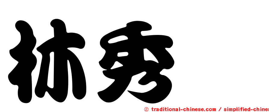 林秀蓁