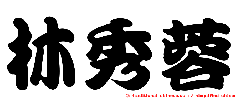 林秀蓉