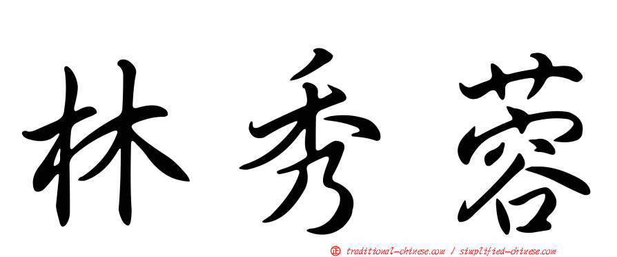 林秀蓉