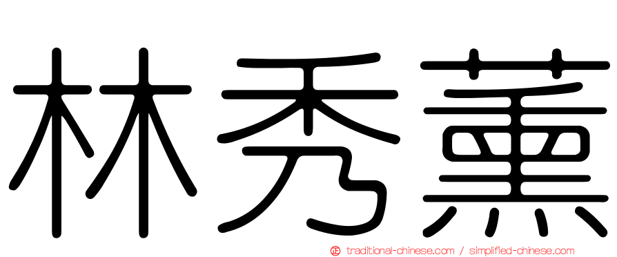 林秀薰