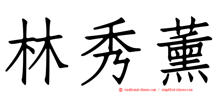 林秀薰
