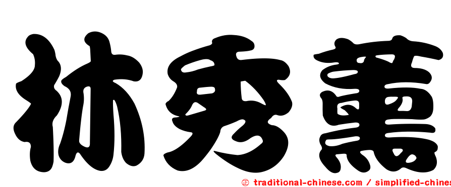 林秀薰
