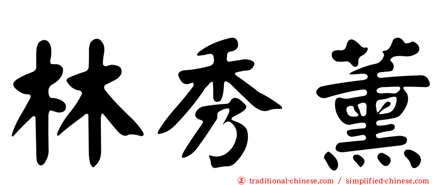林秀薰