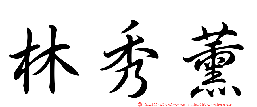 林秀薰