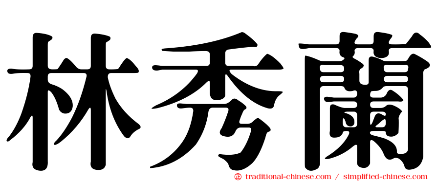 林秀蘭