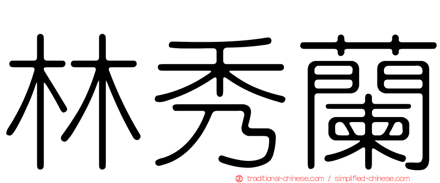 林秀蘭