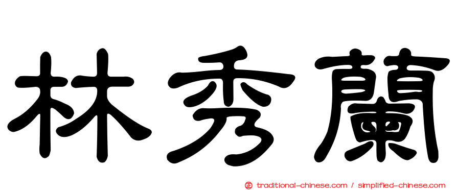 林秀蘭