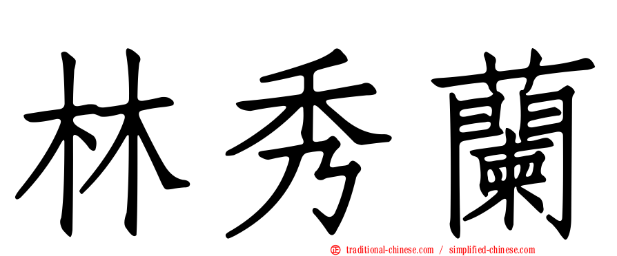 林秀蘭