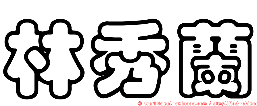 林秀蘭