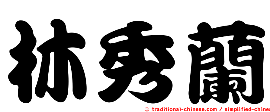 林秀蘭