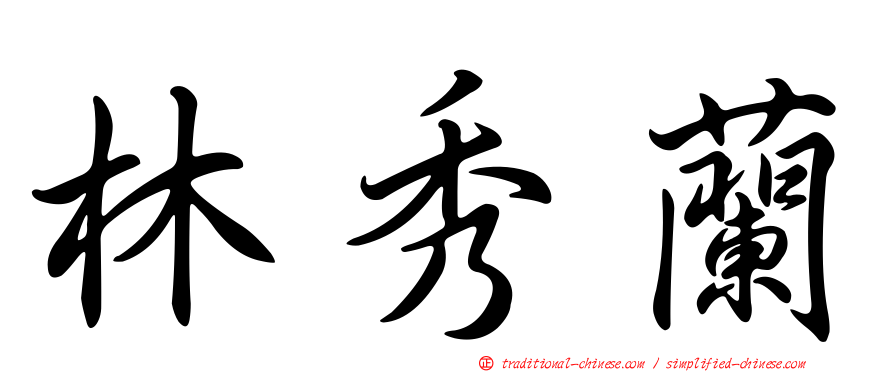 林秀蘭