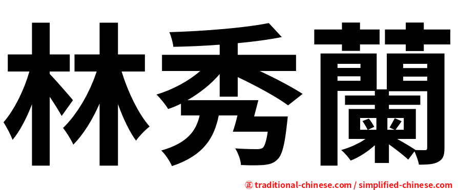 林秀蘭