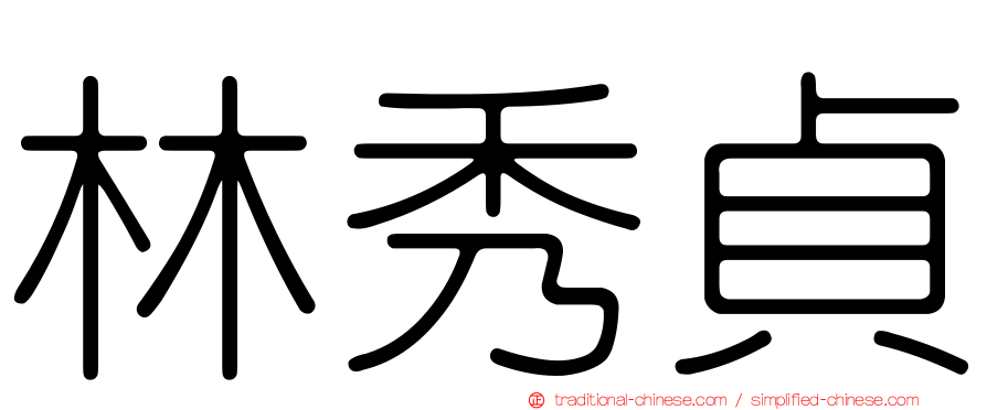 林秀貞