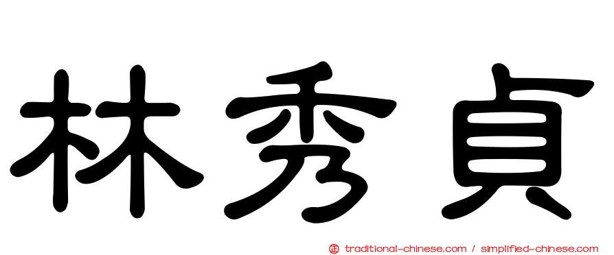 林秀貞