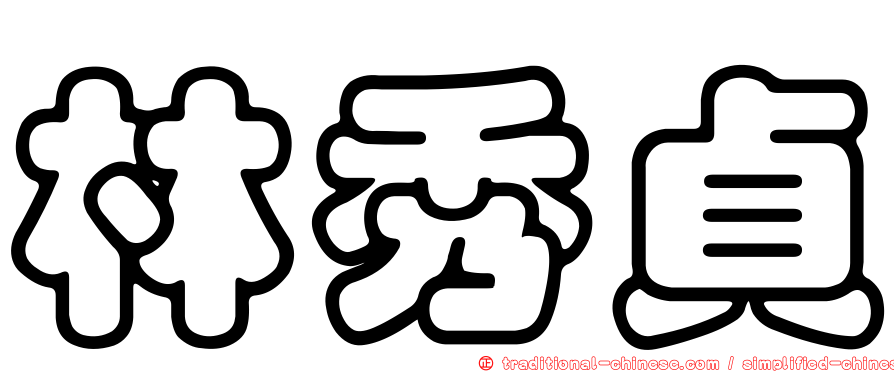林秀貞