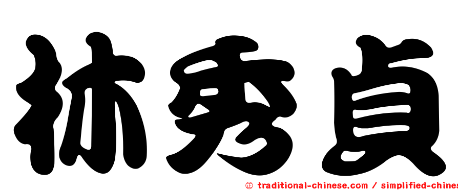 林秀貞