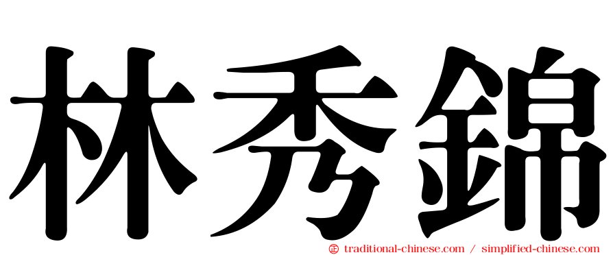 林秀錦