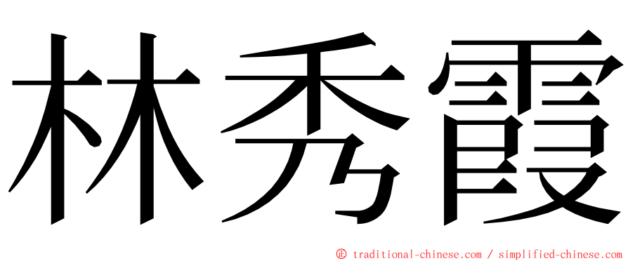 林秀霞 ming font