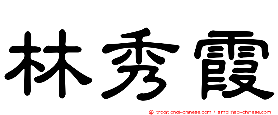 林秀霞