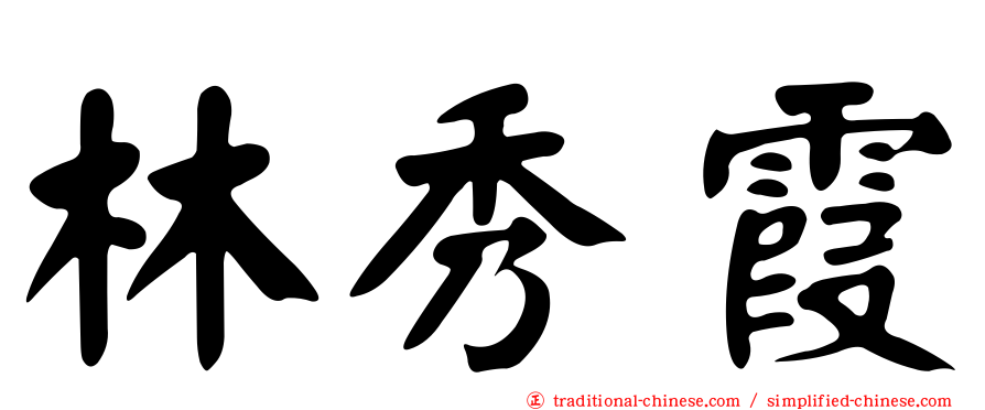 林秀霞
