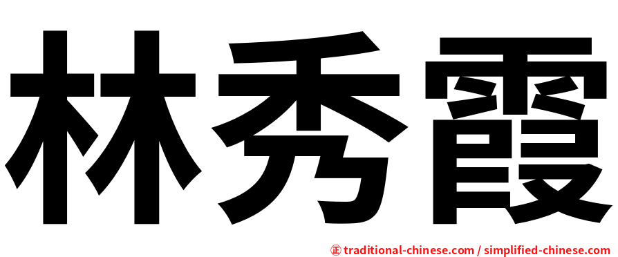 林秀霞