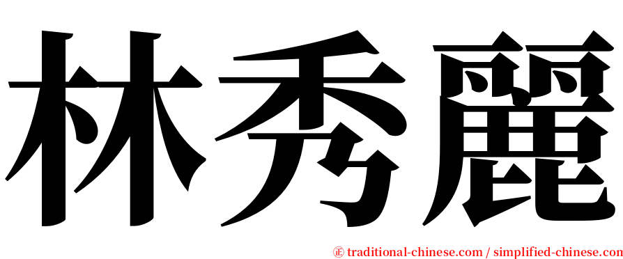 林秀麗 serif font