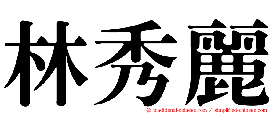 林秀麗