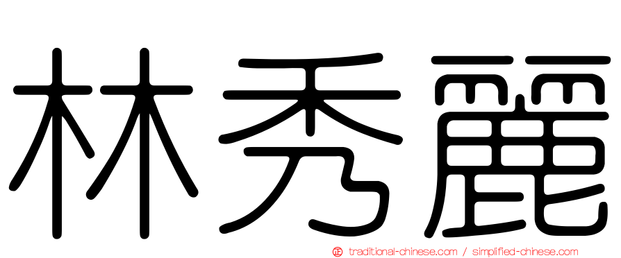 林秀麗