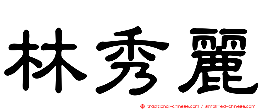 林秀麗