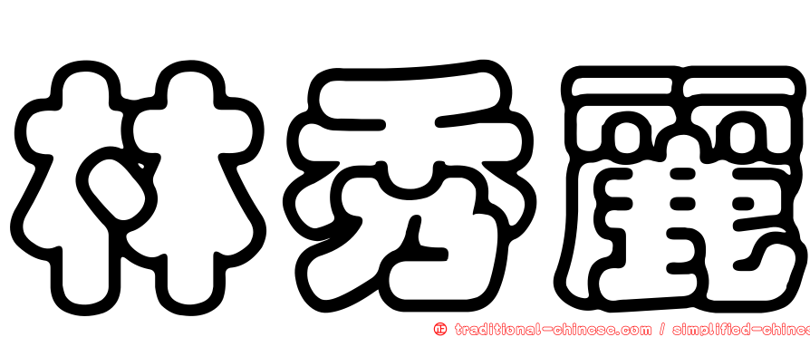 林秀麗